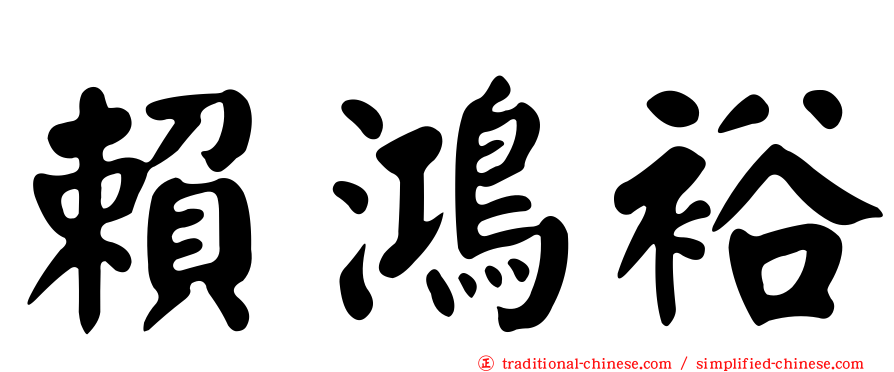 賴鴻裕