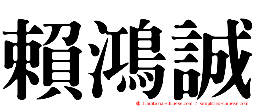 賴鴻誠