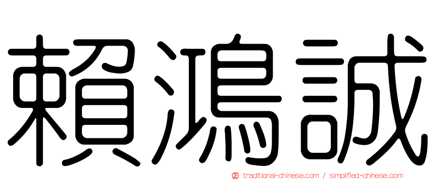 賴鴻誠