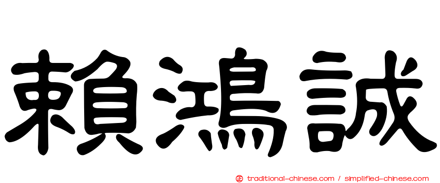 賴鴻誠
