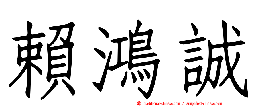 賴鴻誠