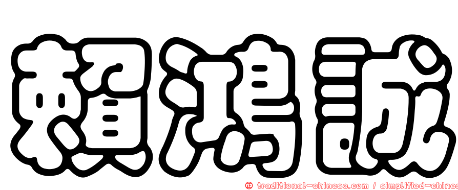 賴鴻誠