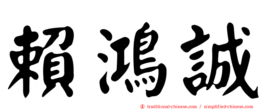 賴鴻誠