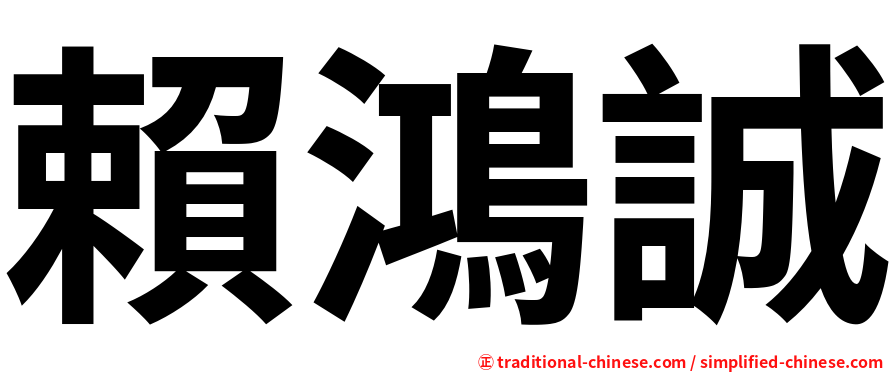 賴鴻誠