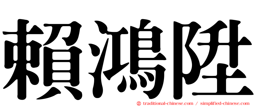 賴鴻陞