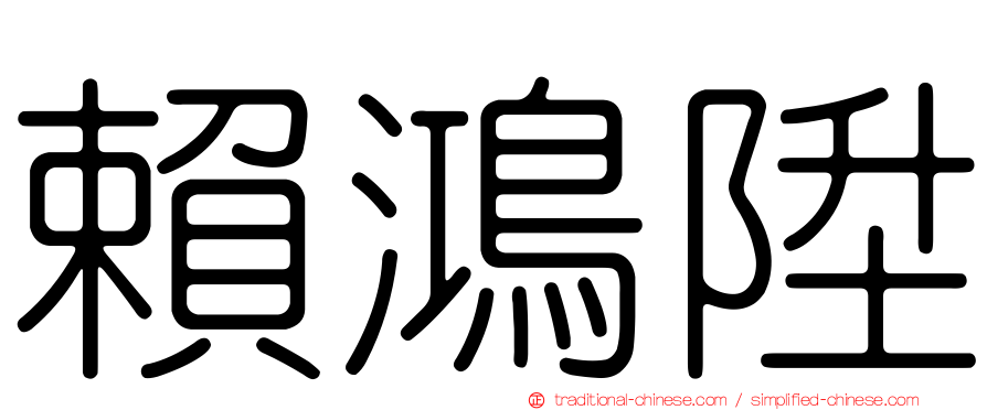 賴鴻陞