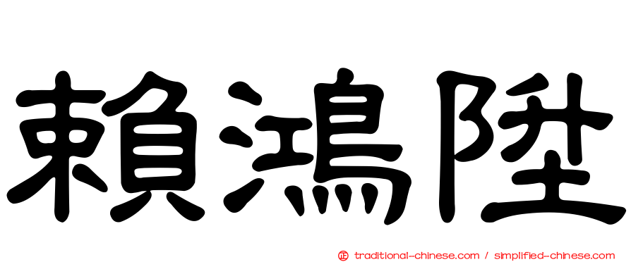 賴鴻陞