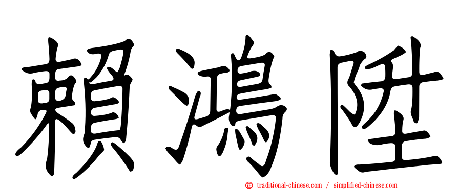 賴鴻陞