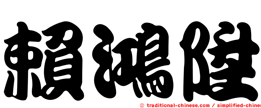 賴鴻陞