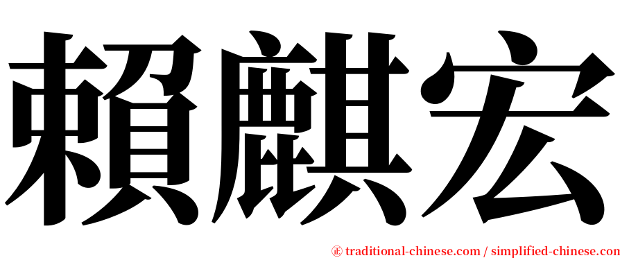 賴麒宏 serif font