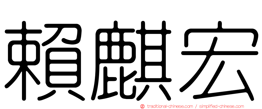 賴麒宏