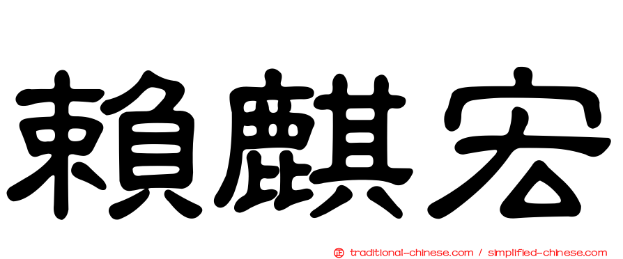 賴麒宏