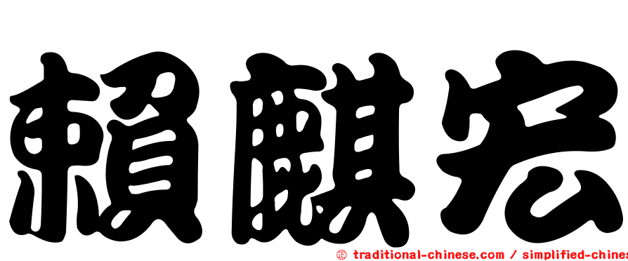 賴麒宏