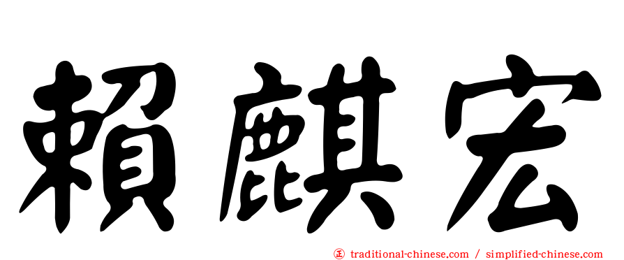 賴麒宏