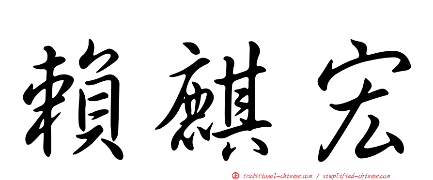 賴麒宏