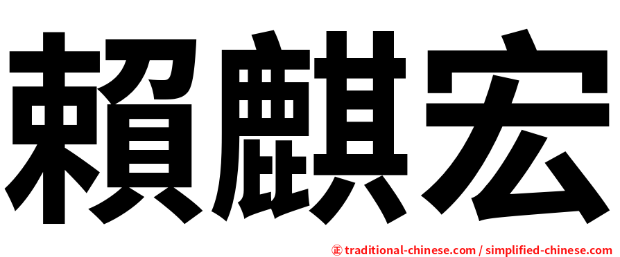 賴麒宏