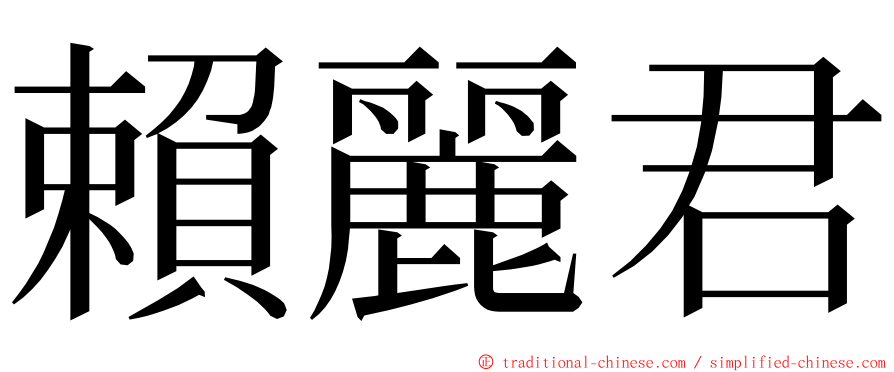 賴麗君 ming font