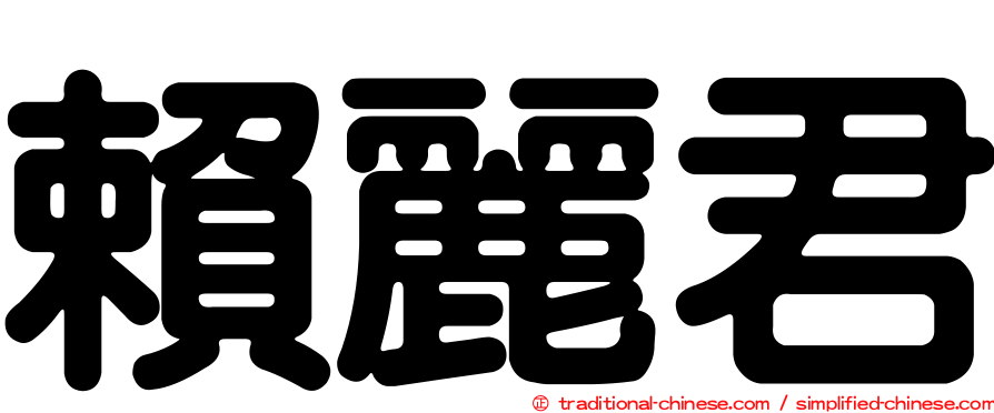 賴麗君