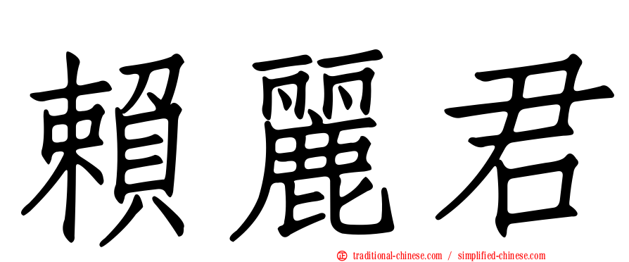 賴麗君