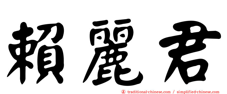 賴麗君