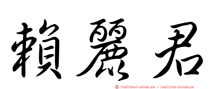 賴麗君