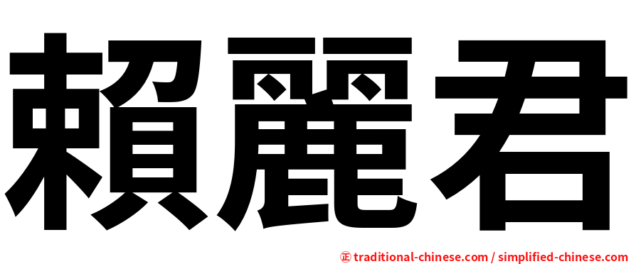 賴麗君
