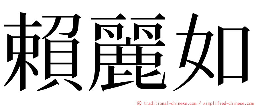 賴麗如 ming font