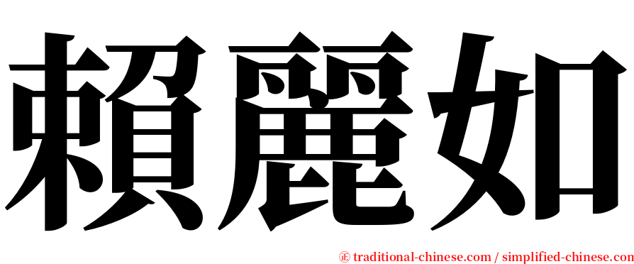 賴麗如 serif font