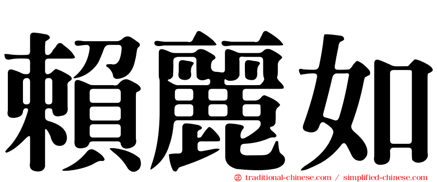 賴麗如