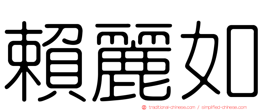 賴麗如
