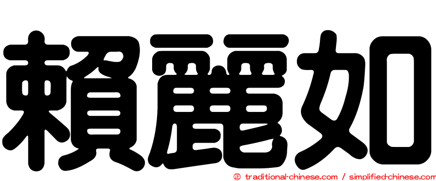 賴麗如