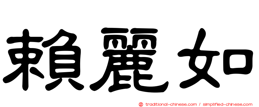 賴麗如