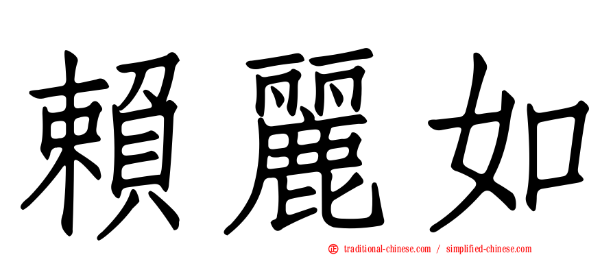 賴麗如