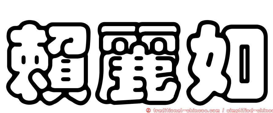 賴麗如