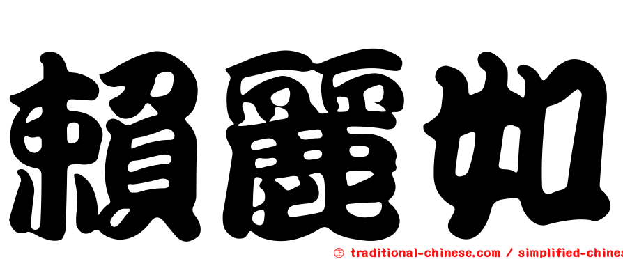 賴麗如
