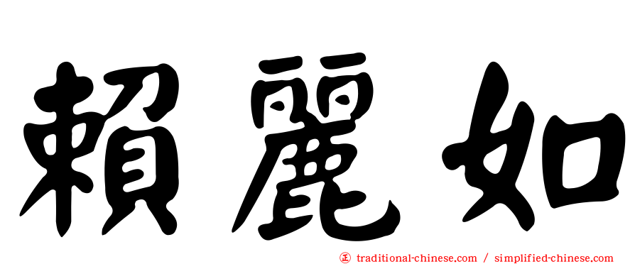 賴麗如