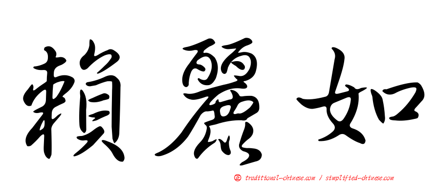 賴麗如