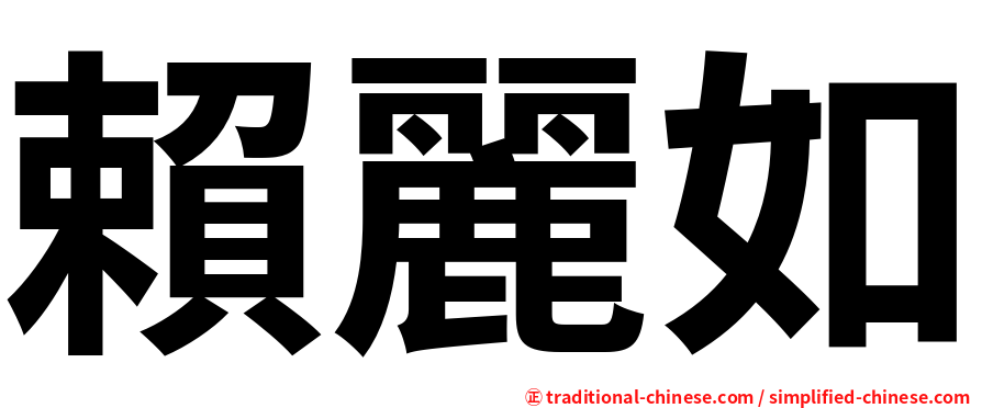 賴麗如