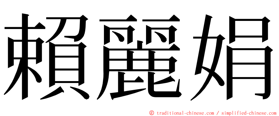 賴麗娟 ming font