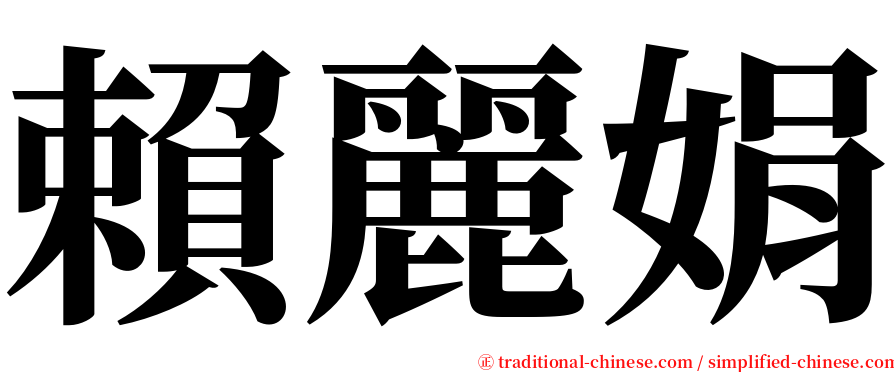賴麗娟 serif font