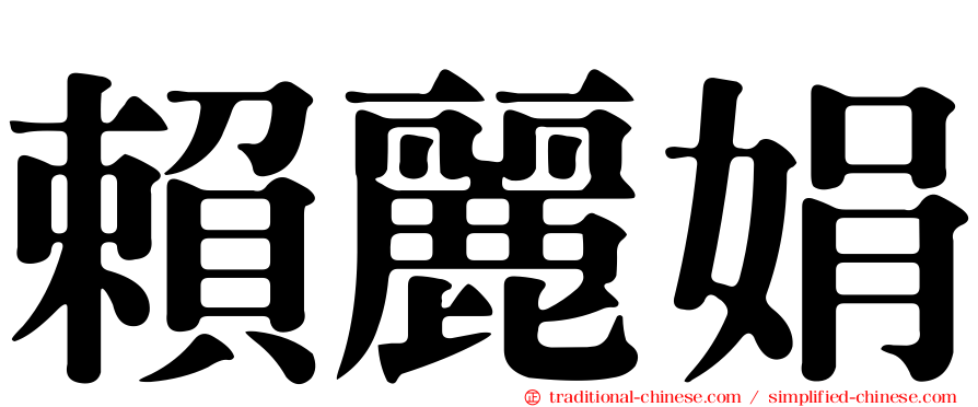 賴麗娟