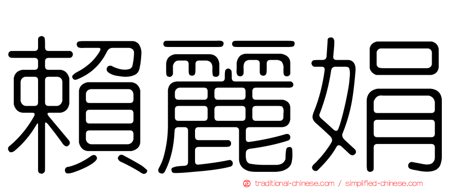 賴麗娟