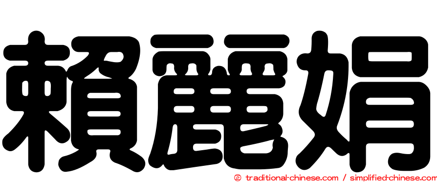 賴麗娟