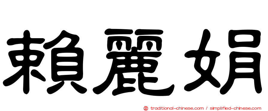 賴麗娟