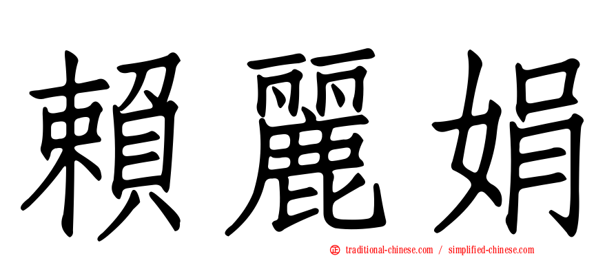 賴麗娟