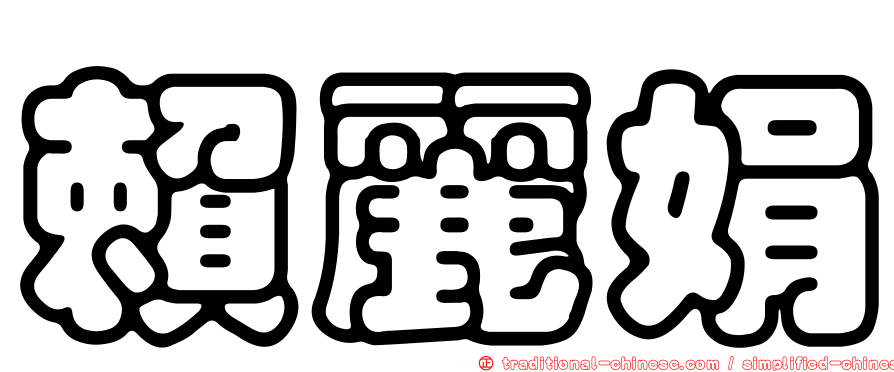 賴麗娟
