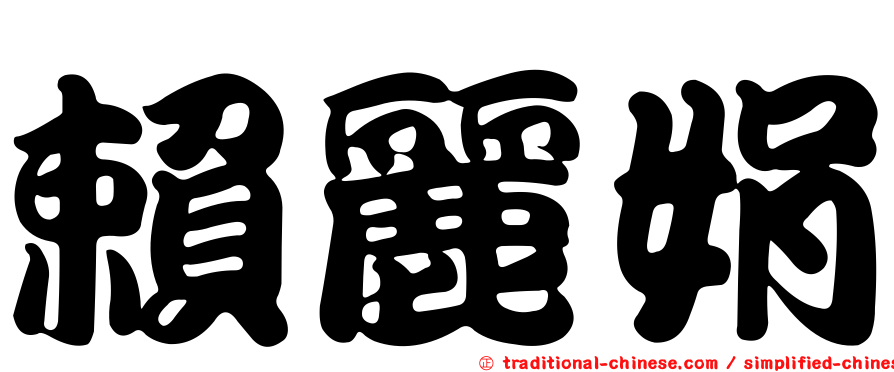 賴麗娟
