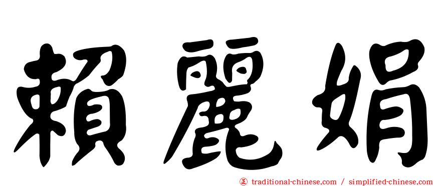 賴麗娟