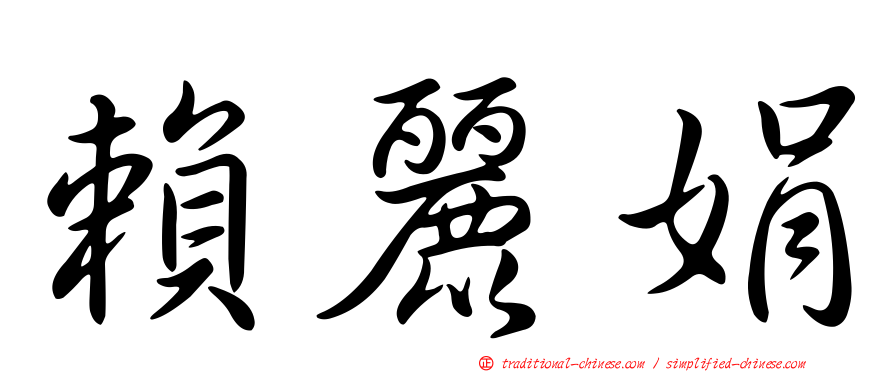 賴麗娟
