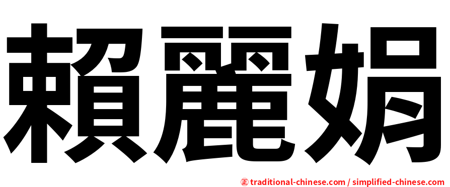 賴麗娟